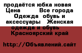 продаётся юбка новая › Цена ­ 350 - Все города Одежда, обувь и аксессуары » Женская одежда и обувь   . Красноярский край